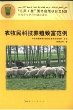 农牧民科技养殖致富范例