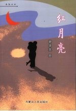 红月亮