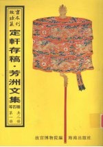 喻氏疏议诗文稿 定辑存稿 芳洲诗文集 芳洲先生年谱 第1册