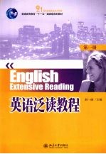 英语泛读教程 第1册