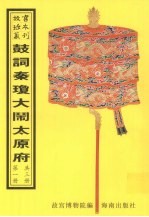 鼓词绘图秦琼访友大闹太原府(初集二集三集四集) 第1册