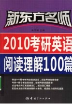 新东方名师2010考研英语阅读理解100篇