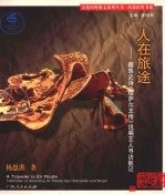 人在旅途 藏族史诗《格萨尔王传》说唱艺人寻访散记 fieldnotes on searching for tibetan epic storyteller and singer