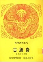 古锦囊 第3册
