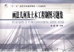 画法几何及土木工程制图习题集