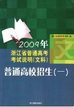 2009年浙江省普通高考考试说明(文科)普通高校招生(一)