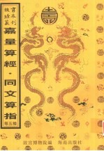 古周髀算经圆方勾股图解 嘉量算经 同文算指