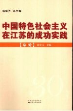 中国特色社会主义在江苏的成功实践 总论