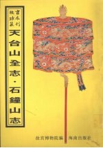 天台山全志 石钟山志