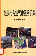 北京市专业气象服务研究