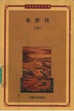 水浒传 中
