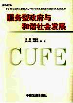 服务型政府与和谐社会发展
