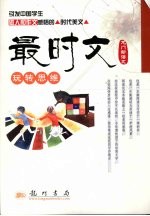 龙门新语文 最时文玩转思维