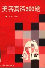美容真谛300题