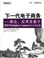 下一代电子商务 理论、应用及基于IBM WebSphere Commerce平台的实践