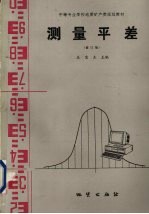 测量平差 修订版