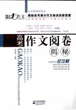 高考作文阅卷揭秘