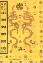 御制对数阐微 对数表 三三等数图