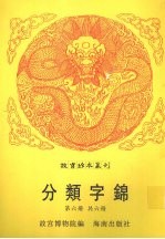 分类字锦 第6册