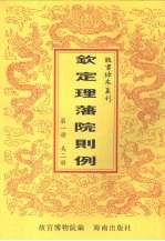钦定理藩院则例 第1册
