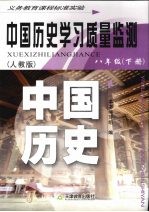 中国历史学习质量监测 八年级 下 人教版