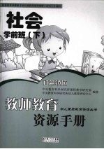 教师教育资源手册 学前班 下 社会领域