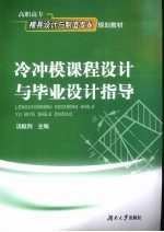 冷冲模课程设计与毕业设计指导