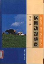 实用动物检疫