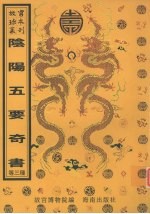 阴阳五要奇书 董氏诹吉新书 董公选要览
