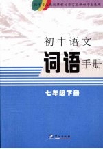 初中语文词语手册 七年级 下