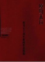 绰约太行 《太行日报》创刊五十周年新闻作品精选 晚报卷