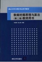 数据挖掘原理与算法 第2版 教师用书