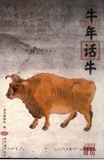 牛年话牛:2009己丑年周历