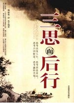 三思而后行