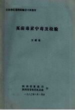 真菌毒素中毒及检验