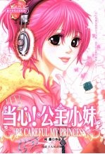 当心！公主小妹