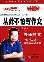 从此不怕写作文 全编