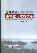 透视浙江 市场化与政府改革