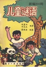 新编200则儿童谜语