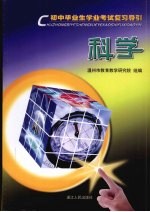 初中毕业生学业考试复习导引 科学