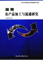 湖南农产品加工与流通研究
