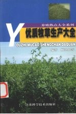 优质牧草生产大全