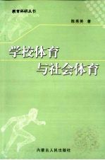 学校体育与社会体育