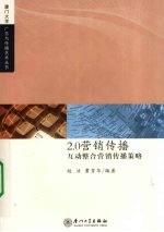 2.0营销传播 互动整合营销传播策略