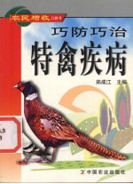 巧防巧治特禽疾病