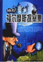 神探福尔摩斯探案集 下