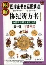 图解协纪辨方书 第2部 吉凶神煞 四库全书白话图解术数 中国传统择吉术之大成 图解国学17