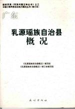 乳源瑶族自治县概况