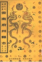 永北府志 弥勒州志 安南州志 蒙自县志 大理府志 第2册