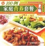 家庭营养套餐100例